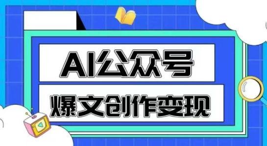 AI公众号爆文创作变现，教你一分钟生成一篇原创爆款文章-鲲鹏云网创