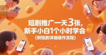 短剧推广一天3张，新手小白1个小时学会(附短剧详细操作流程)-鲲鹏云网创