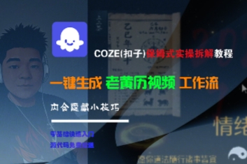 COZE(扣子)保姆式实操拆解教程，一键生成老黄历视频工作流，内含隐藏小技巧-鲲鹏云网创