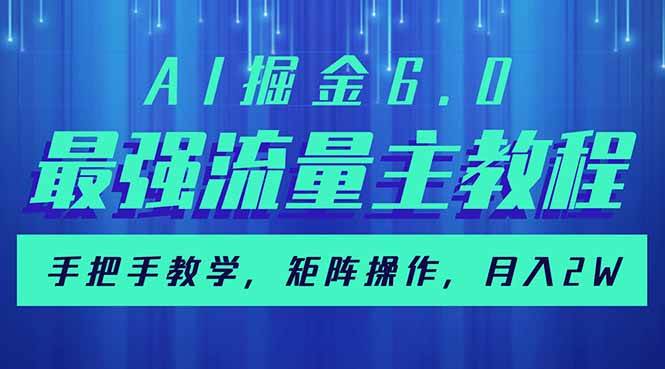 （14378期）AI掘金6.0，最强流量主教程，手把手教学，矩阵操作，月入2w+-鲲鹏云网创