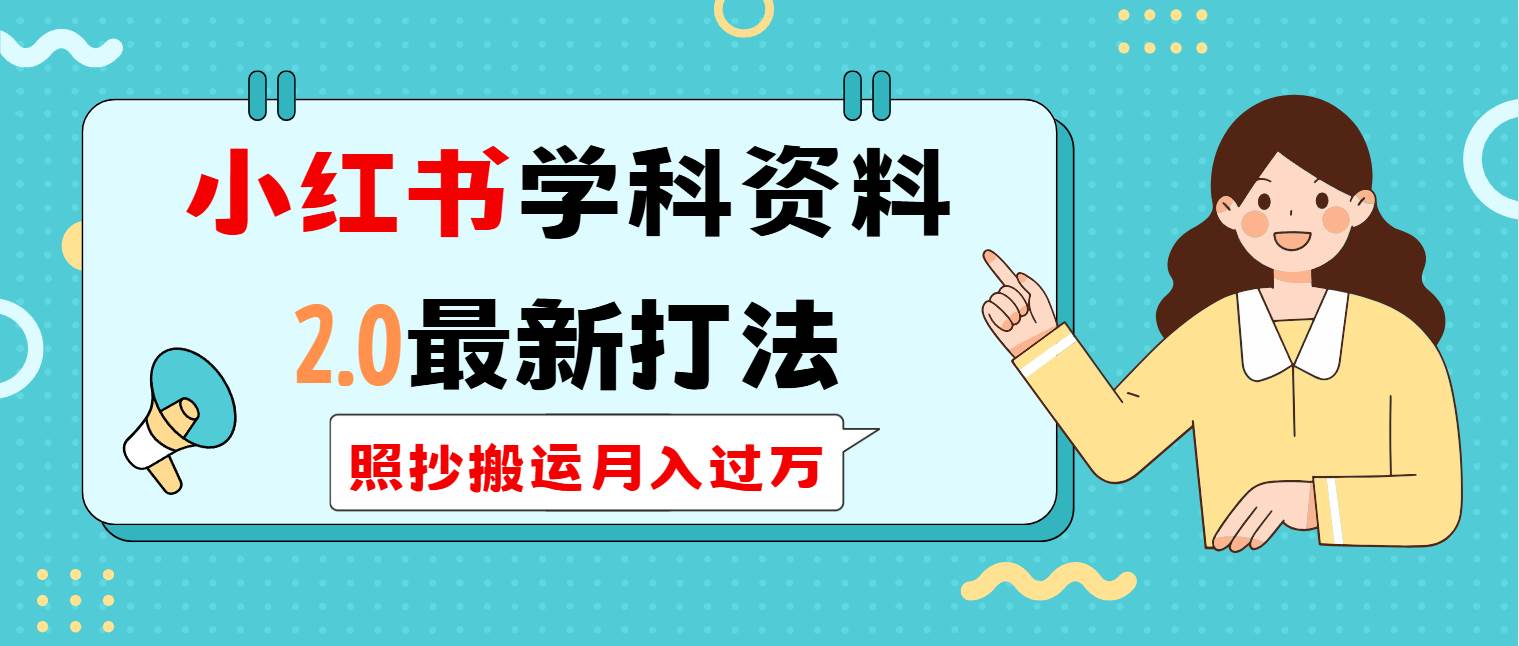 （14357期）小红书学科类2.0最新打法，照抄搬运月入过万-鲲鹏云网创