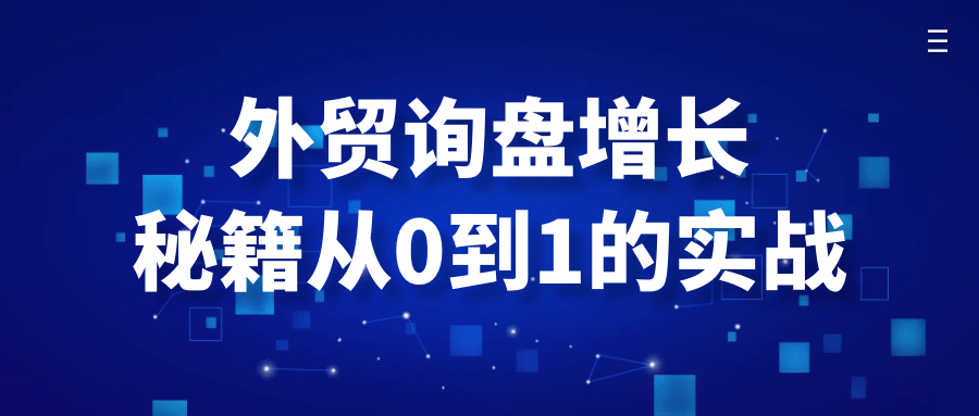 外贸询盘增长秘籍从0到1的实战-鲲鹏云网创