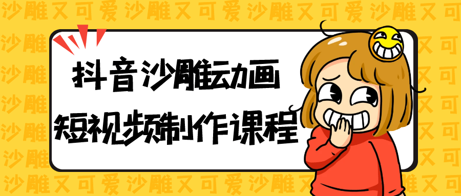 抖音沙雕动画短视频制作课程-鲲鹏云网创