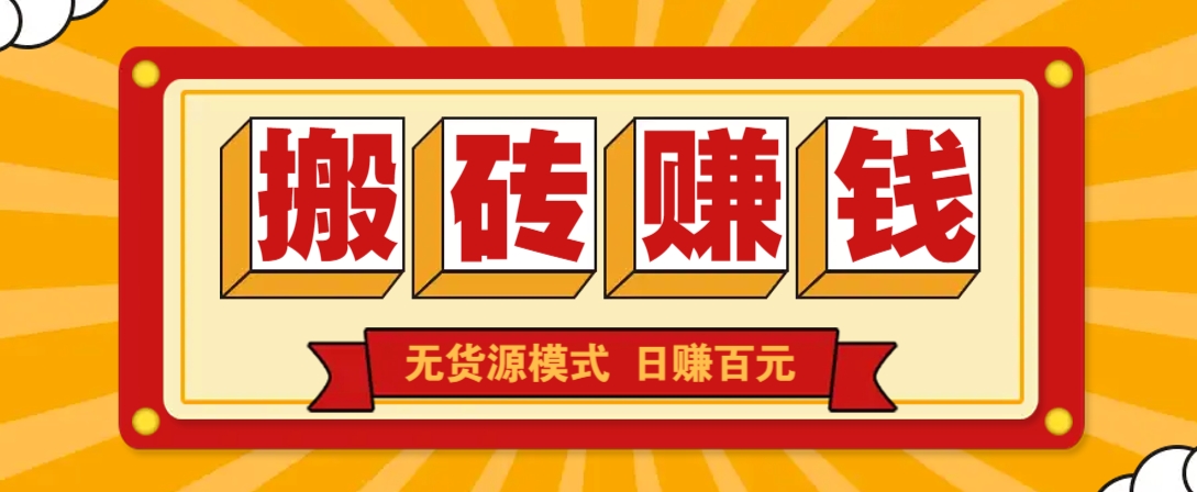 闲鱼搬砖赚钱新玩法！无货源模式，低门槛单日收益100+无上限-鲲鹏云网创