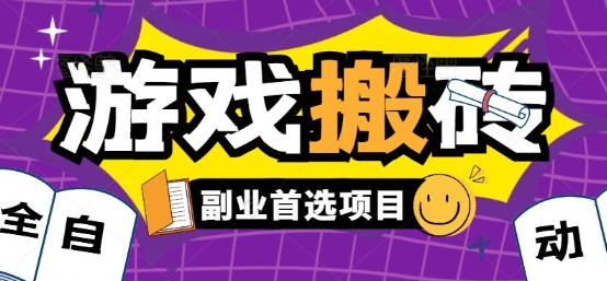 全自动游戏打金搬砖，游戏内零氪金稳定吃肉，日入1k，新手副业好项目【揭秘】-鲲鹏云网创