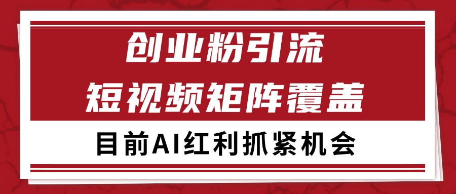 创业粉精准引流 CY赛道引流获客 自热矩阵SOP日引200+-鲲鹏云网创