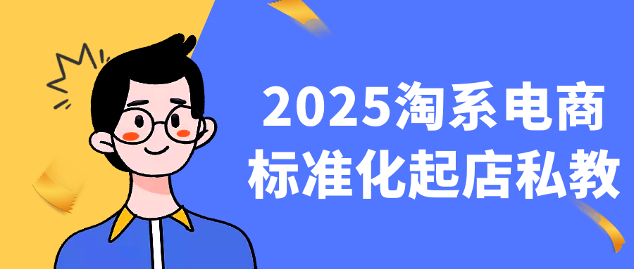 2025淘系电商标准化起店私教-鲲鹏云网创