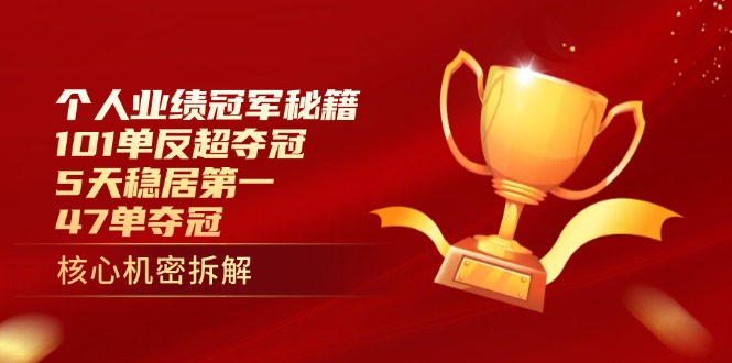 个人业绩冠军秘籍：101单反超夺冠，5天稳居第一，47单夺冠-鲲鹏云网创
