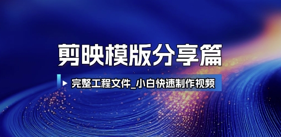 剪映模版分享篇_完整工程文件，小白快速制作高端视频-鲲鹏云网创
