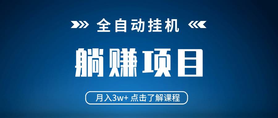（14551期）全自动挂机项目 月入3w+ 真正躺平项目 不吃电脑配置 当天见收益-鲲鹏云网创