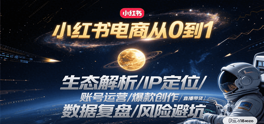 小红书电商从0到1：生态解析/IP定位/ 账号运营/爆款创作/直播带货/数据复盘/风险避坑-鲲鹏云网创