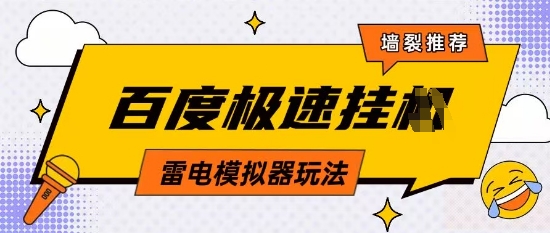 5月最新百度云机模拟器玩法无需任何成本有无电脑均可操作单号月收益2张+保底收入【揭秘】-鲲鹏云网创