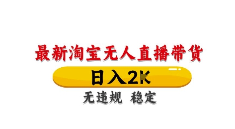淘宝无人直播带货【最新】，日入2K，独家技术，无违规无封号，长期稳定，操作简单【揭秘】-鲲鹏云网创