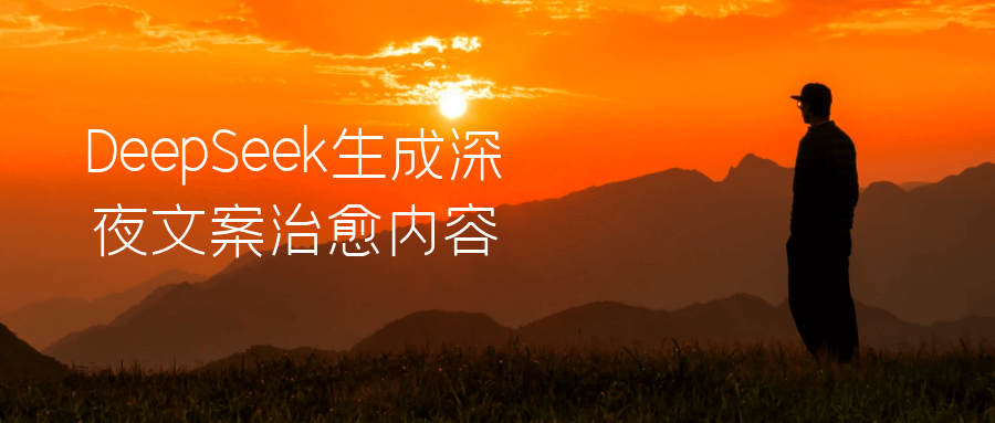 DeepSeek生成深夜文案治愈内容-鲲鹏云网创