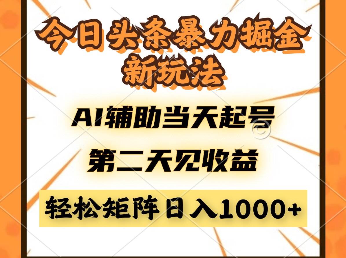 （14688期）今日头条暴利掘金新玩法，AI辅助当天起号，第二天见收益，轻松矩阵日入…-鲲鹏云网创