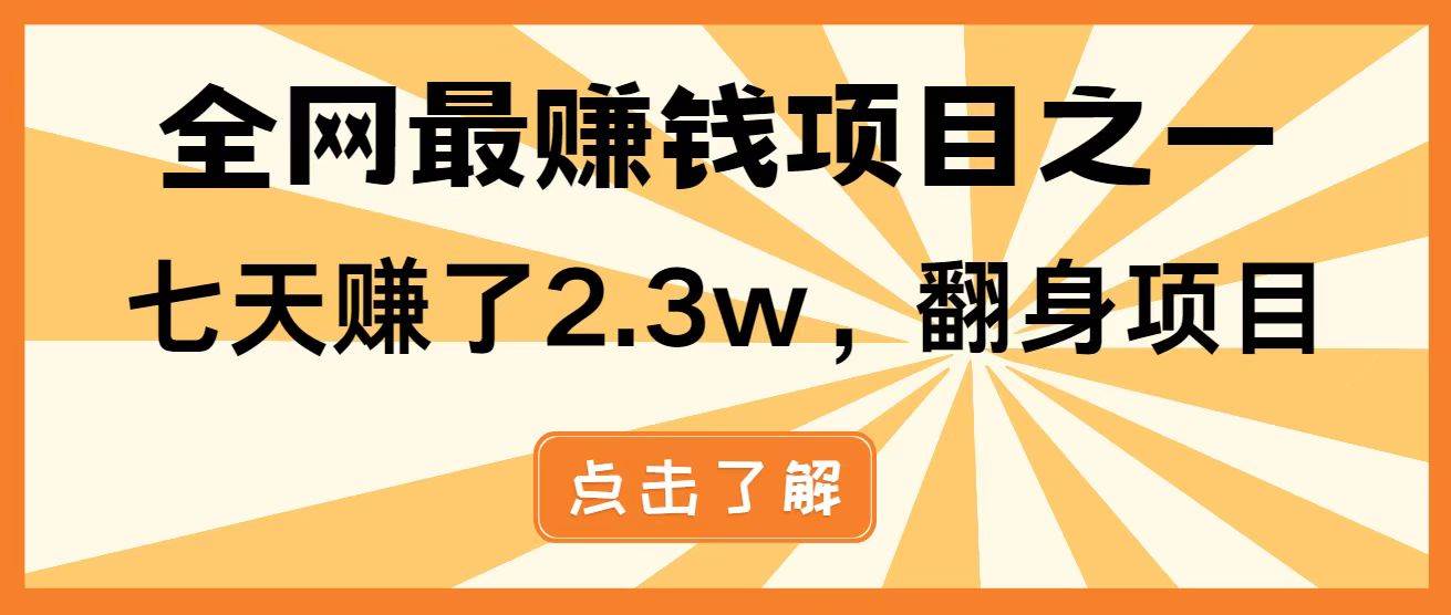 （14481期）暴利项目，每天被动收益1500+，长期管道收益！0成本自己做老板！-鲲鹏云网创