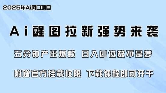零门槛，AI醒图拉新席卷全网，5分钟产出爆款，日入四位数，附赠官方挂载权限-鲲鹏云网创
