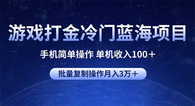 （14173期）游戏打金冷门蓝海项目 手机简单操作 单机收入100＋ 可批量复制操作-鲲鹏云网创