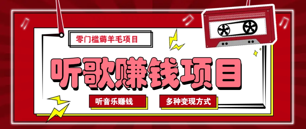 听音乐薅羊毛赚钱项目，零成本，自动挂机批量操作月收入无上限-鲲鹏云网创