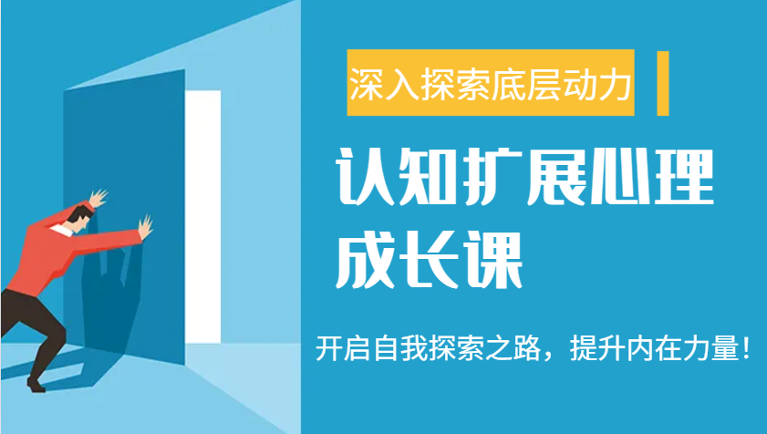 认知扩展心理成长课，了解九型人格与自信力，开启自我探索之路，提升内在力量！-鲲鹏云网创
