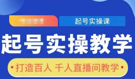 起号实操教学，打造百人千人直播间教学-鲲鹏云网创