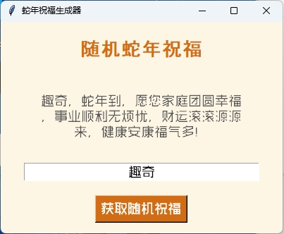 蛇年祝福语一键生成工具v1.0.0-鲲鹏云网创