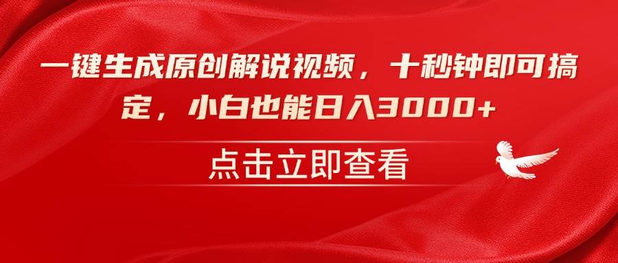 （14199期）一键生成原创解说视频，十秒钟即可搞定，小白也能日入3000+-鲲鹏云网创