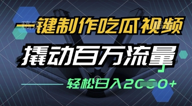 一键制作吃瓜视频，全平台发布，撬动百万流量，小白轻松上手，日入多张【揭秘】-鲲鹏云网创