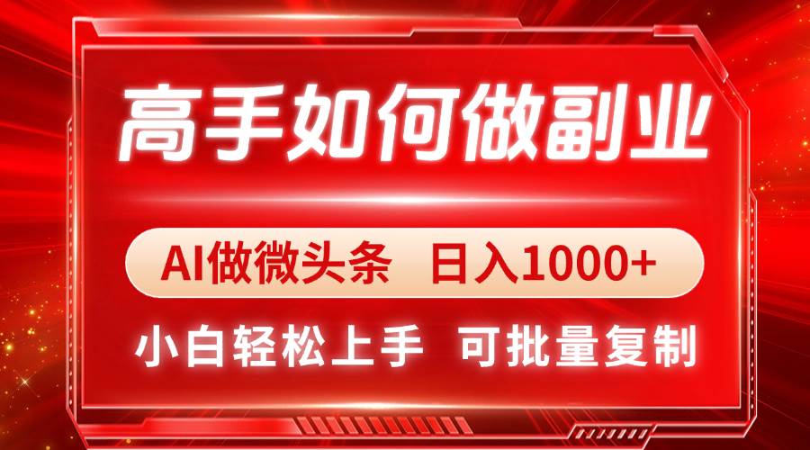 （14463期）高手如何做副业，AI微头条 日入1000+，小白轻松上手-鲲鹏云网创