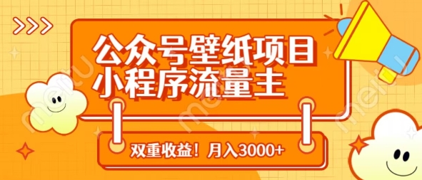 公众号壁纸项目，小程序流量主双收益，月入3000+-鲲鹏云网创