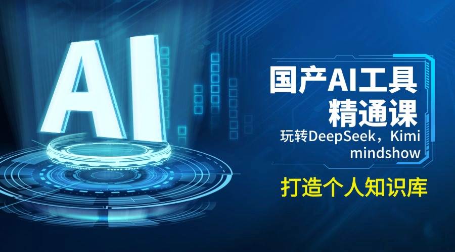 国产AI工具精通课，玩转DeepSeek，Kimi，mindshow，打造个人知识库-鲲鹏云网创