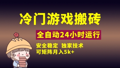 冷门游戏全自动搬砖，独家技术，稳定无风险，可矩阵月入5k，小白可做【揭秘】-鲲鹏云网创