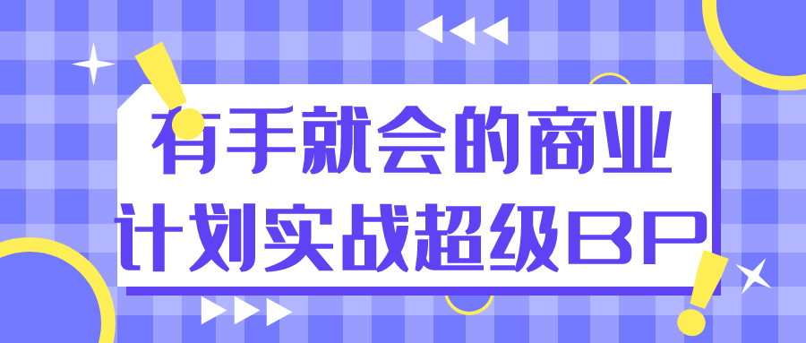 有手就会的商业计划实战超级BP-鲲鹏云网创