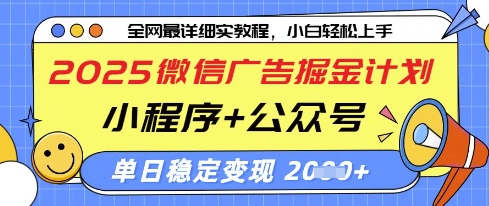 2025微信广告掘金计划，小程序+公众号双管齐下，单日稳定变现过千【揭秘】-鲲鹏云网创