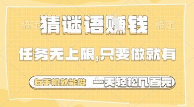 猜谜语挣钱，一部手机就能做，任务无上限，只要做就有，一天轻松多张【揭秘】-鲲鹏云网创
