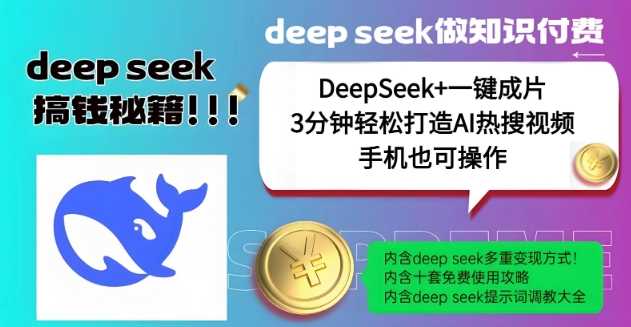 绝了，DeepSeek+一键成片，一分钟轻松打造AI热搜视频，结合流量IP哪吒，轻松日入多张-鲲鹏云网创