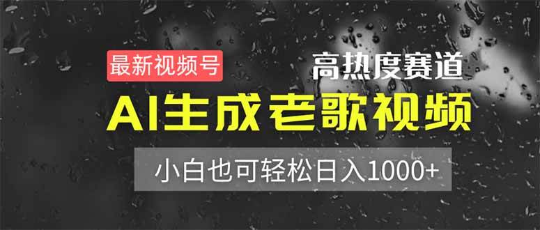 （14303期）最新视频号高热度赛道！AI生成老歌视频，小白也可轻松日入1000+-鲲鹏云网创