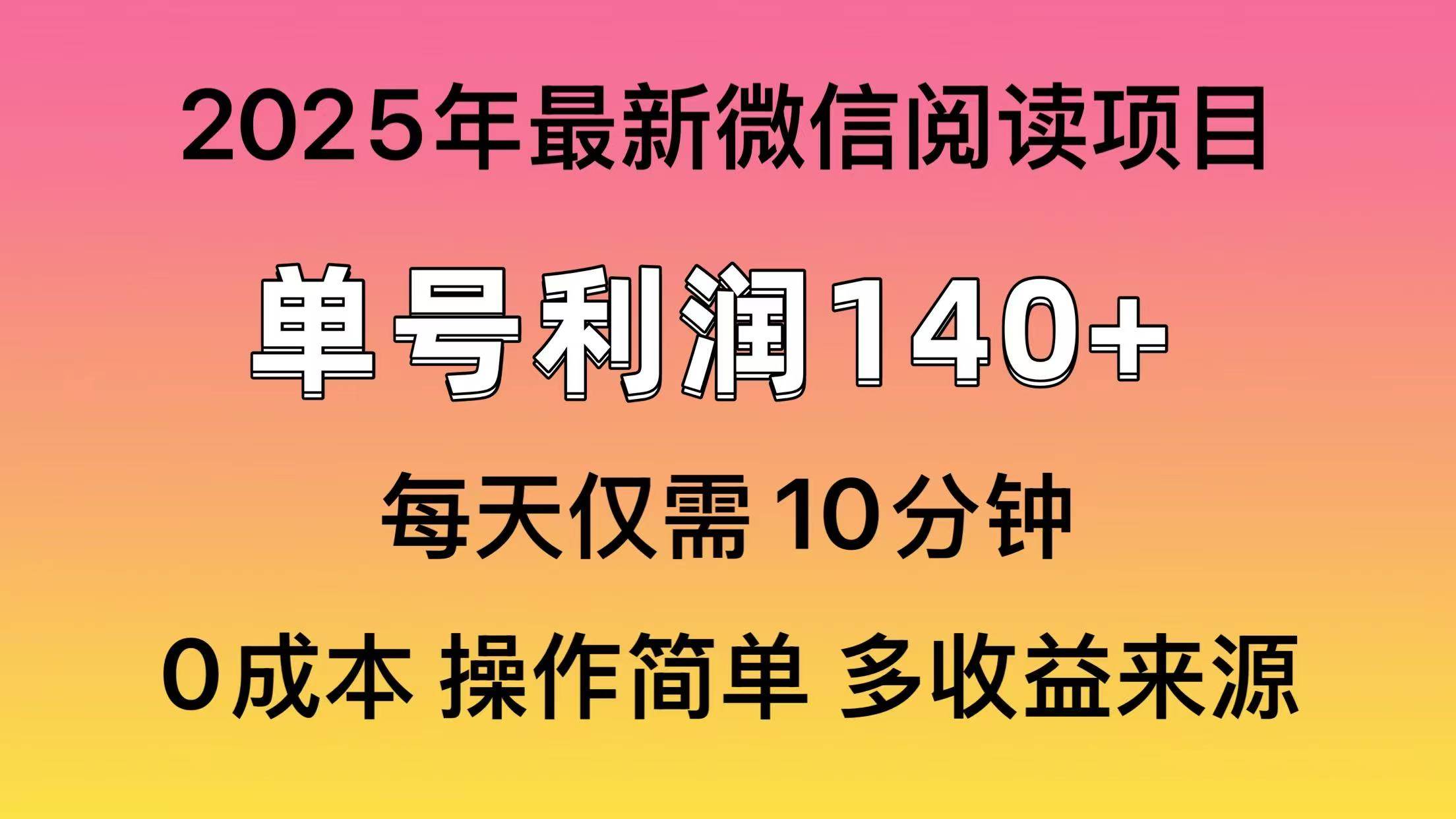 （14119期）阅读2025年最新玩法，单号收益140＋，可批量放大！-鲲鹏云网创