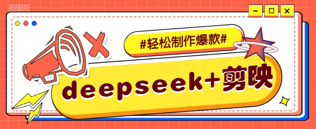 DeepSeek+剪映，一键生成原创文案和视频 （各种故事视频）几分钟教会你-鲲鹏云网创