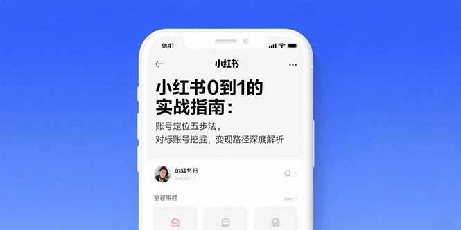 （15566期）小红书0到1的实战指南：账号定位五步法，对标账号挖掘，变现路径深度解析-鲲鹏云网创