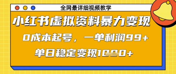 小红书虚拟资料暴力变现，0成本起号，一单利润99，单日稳定变现1k【揭秘】-鲲鹏云网创