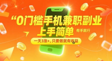 0门槛手机兼职副业，上手简单，有手就行，一天3涨+，只要做就有收益【揭秘】-鲲鹏云网创