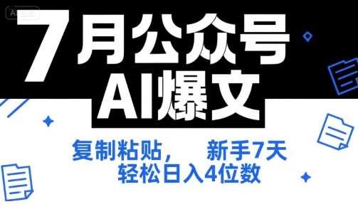 7月公众号AI爆文，复制粘贴，新手7天轻松日入4位数，SOP 技术文档 全网最全【附工具指令】-鲲鹏云网创