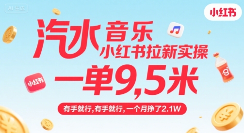 汽水音乐小红书拉新实操，，一单9.5米，有手就行，一个月挣了2.1W-鲲鹏云网创