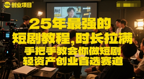 25年最强的短剧项目教程，时长拉满，手把手教会你做短剧，轻资产创业首选赛道-鲲鹏云网创