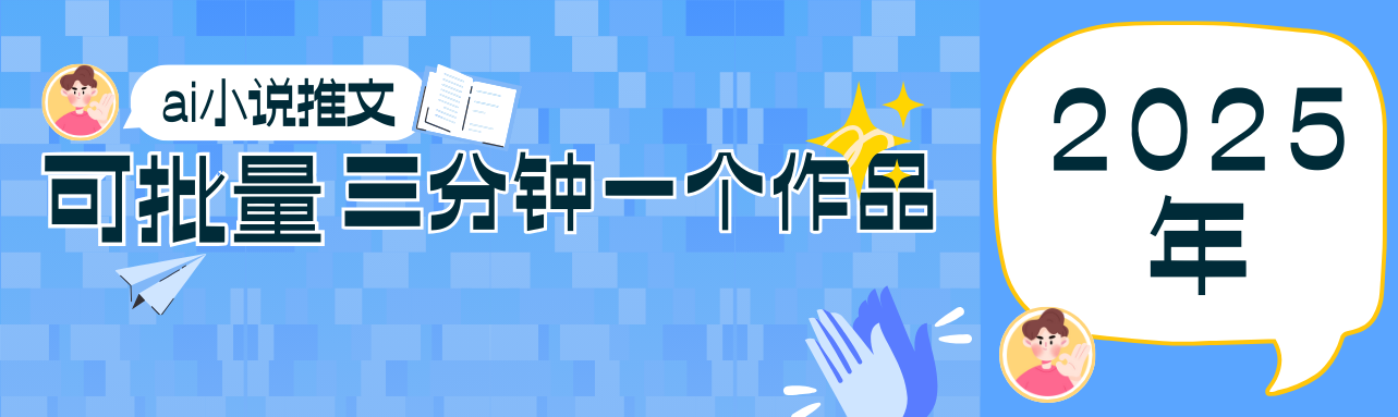 0基础也能上手的副业新风口，小说推文项目全攻略，可批量三分钟一个作品-鲲鹏云网创