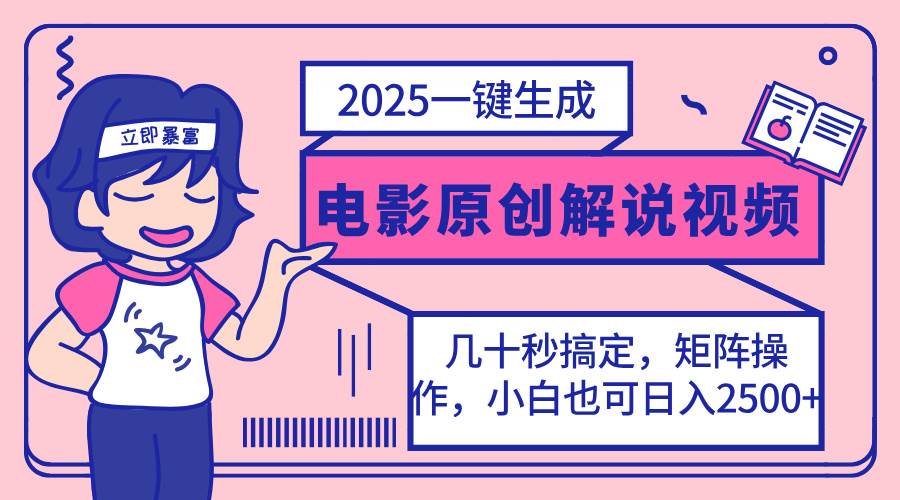 （14154期）2025最新一键生成原创电影解说视频，小白也可无脑矩阵操作，一天几分钟…-鲲鹏云网创