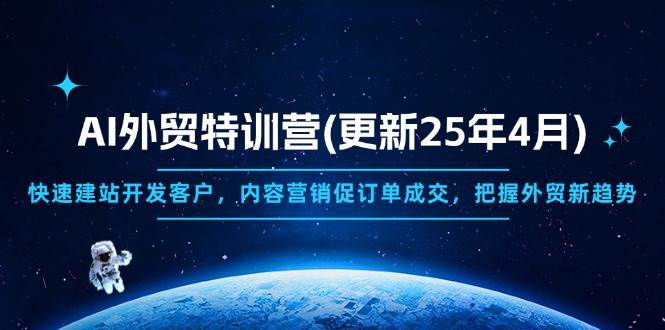 （14455期）AI外贸特训营(更新25年4月)，快速建站开发客户，内容营销促订单成交，…-鲲鹏云网创