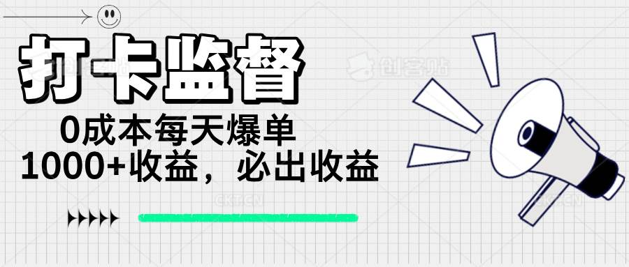 （14303期）打卡监督项目，0成本每天爆单1000+，做就必出收益-鲲鹏云网创