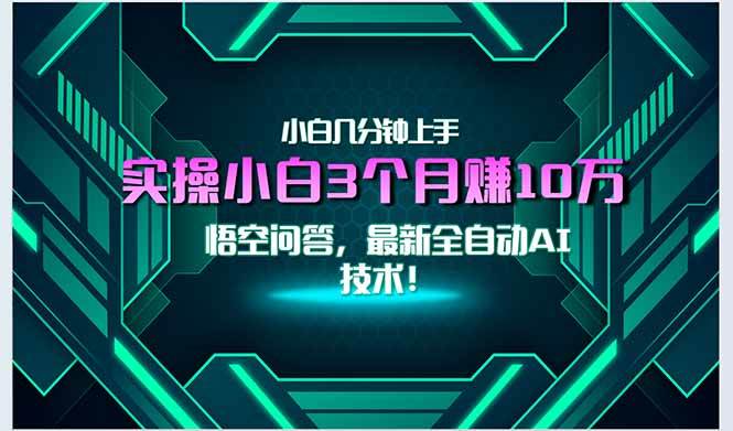 （15213期）最新自动AI技术！小白实操月入3万+，无门槛一分钟上手！-鲲鹏云网创